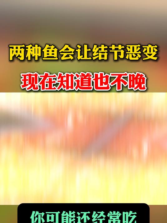 两种鱼会让结节恶变,你可能还经常吃,现在知道也不晚