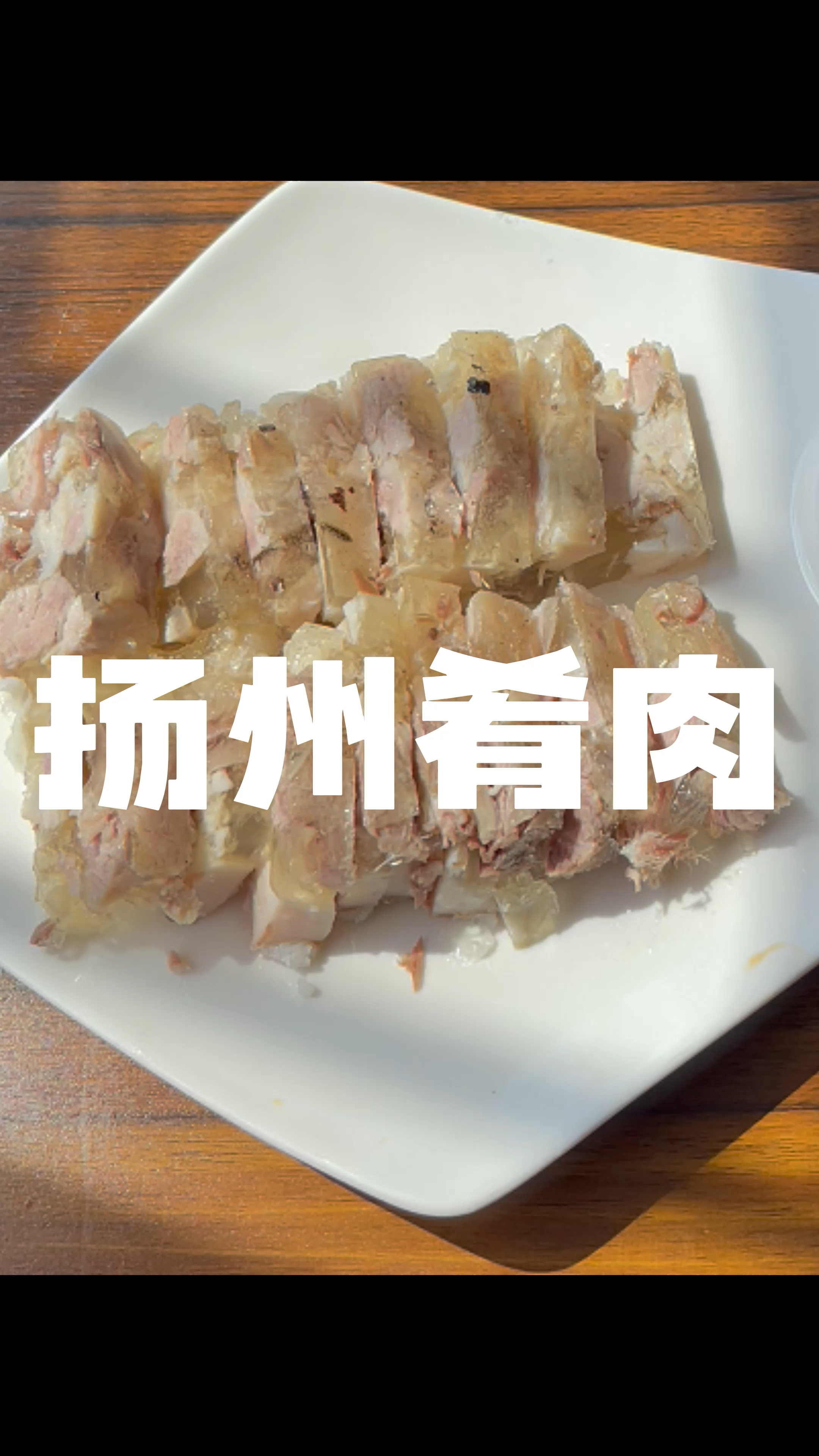 扬州肴(肴)肉,原来是这样做出水晶质感的