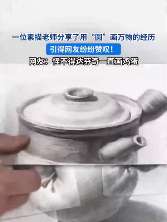 一位素描老师分享了用圆画万物的经历引得网友纷纷赞叹网友怪不得达芬奇一直画鸡蛋