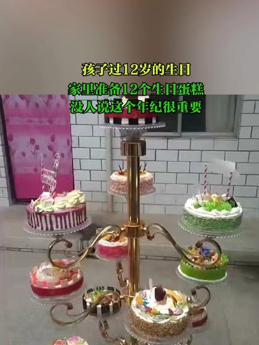 孩子过12岁的生日，家里准备12个生日蛋糕，没人说这个年纪很重要