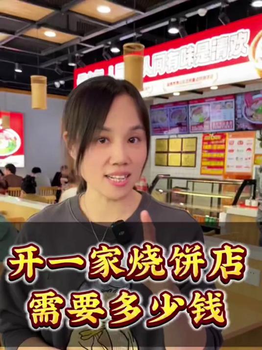开一家颜神焦庄烧饼需要多少钱?
