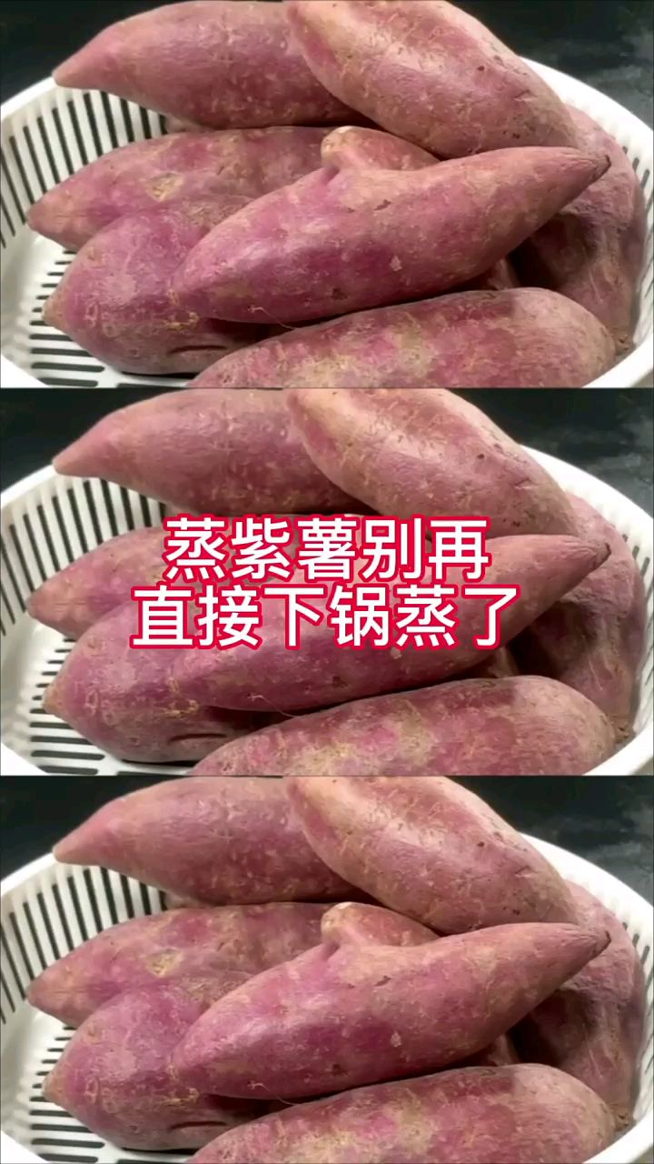 今天教大家一个蒸紫薯的小窍门