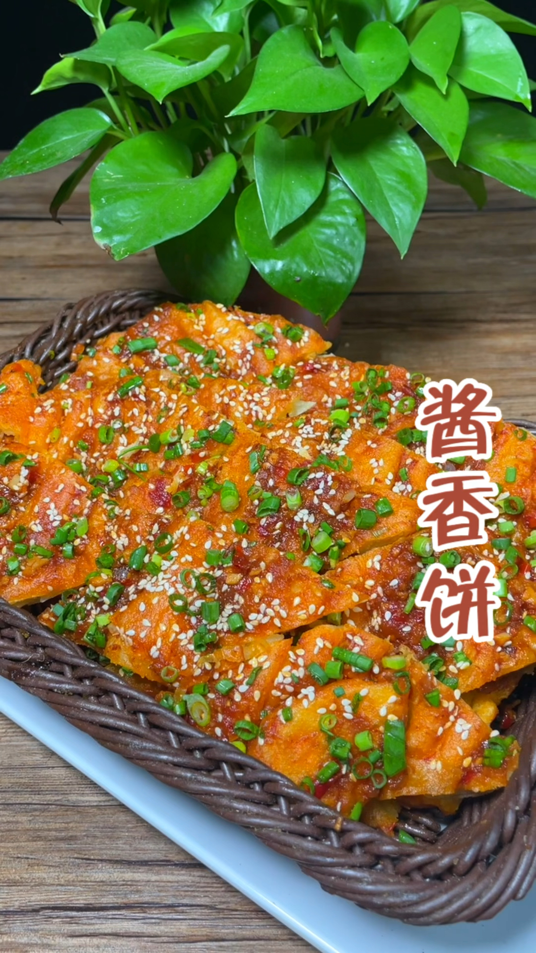 一款好吃的土家酱香饼一定要做到两点,酱辣中带甜,饼外脆里软