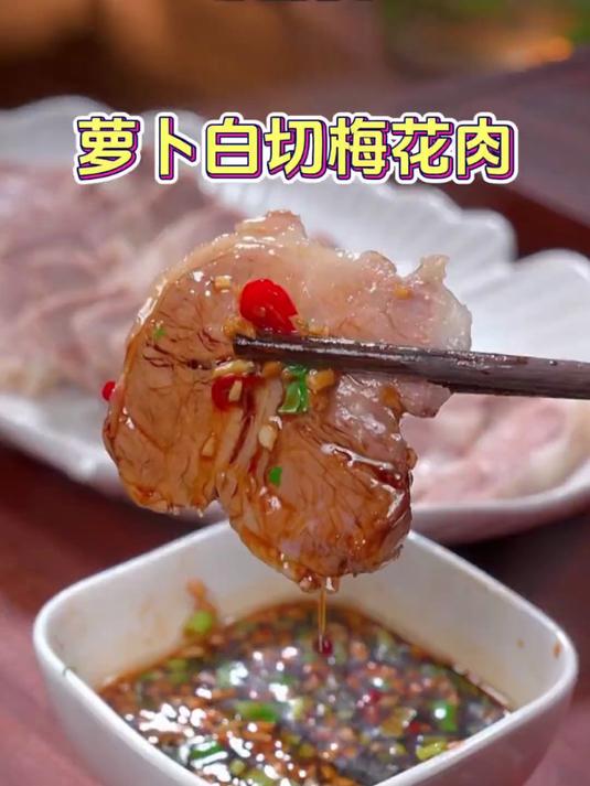 白切梅花肉在家像这样做,太好吃了
