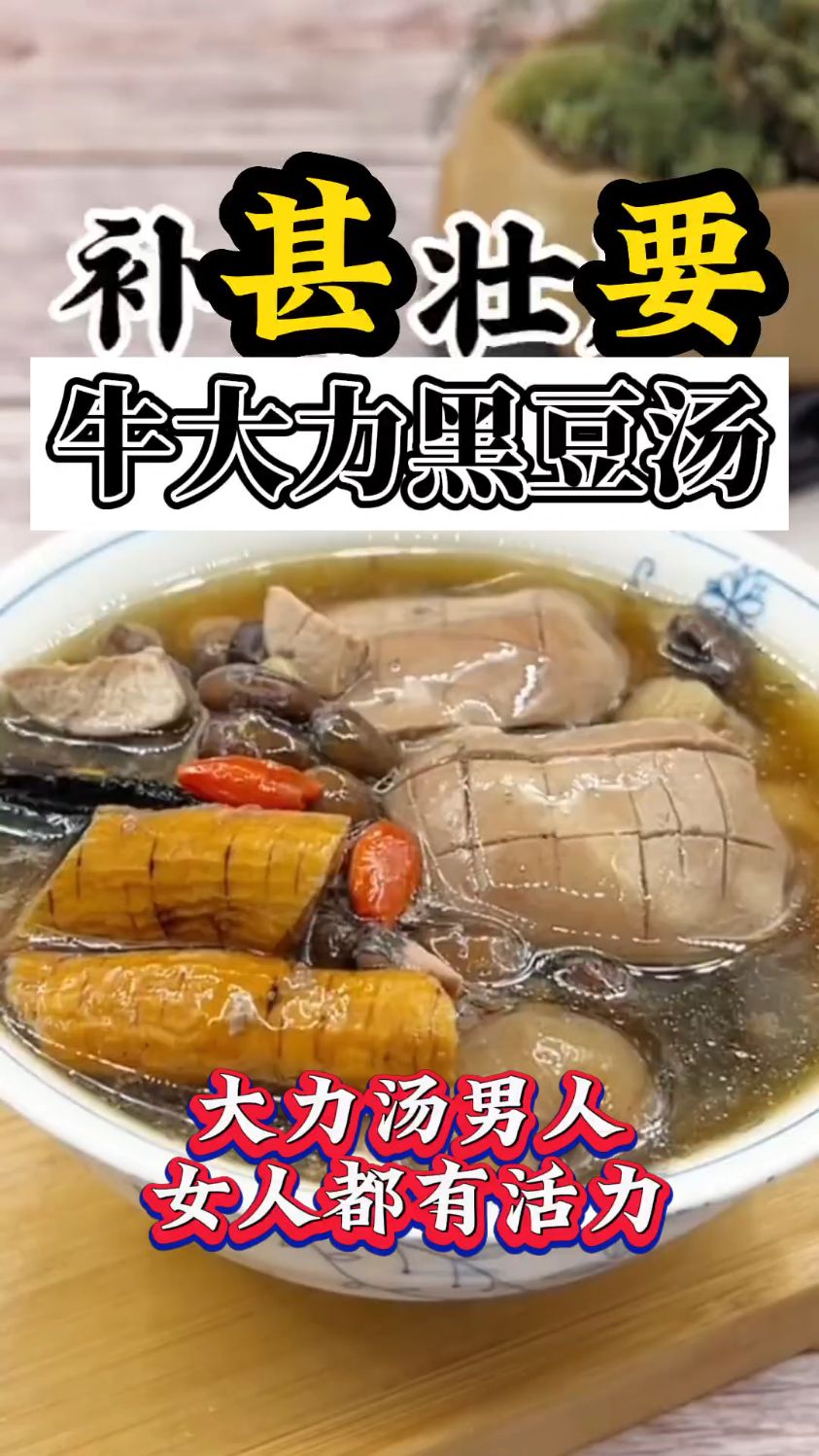 「牛大力黑豆汤」男人女人都活力满满