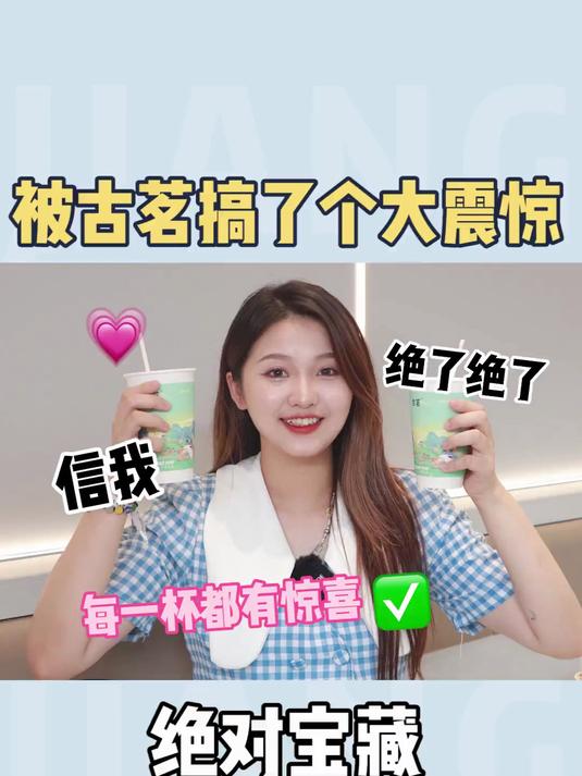 你们千呼万唤的古茗测评来啦!赶紧叫上小姐妹去喝奶茶吧!