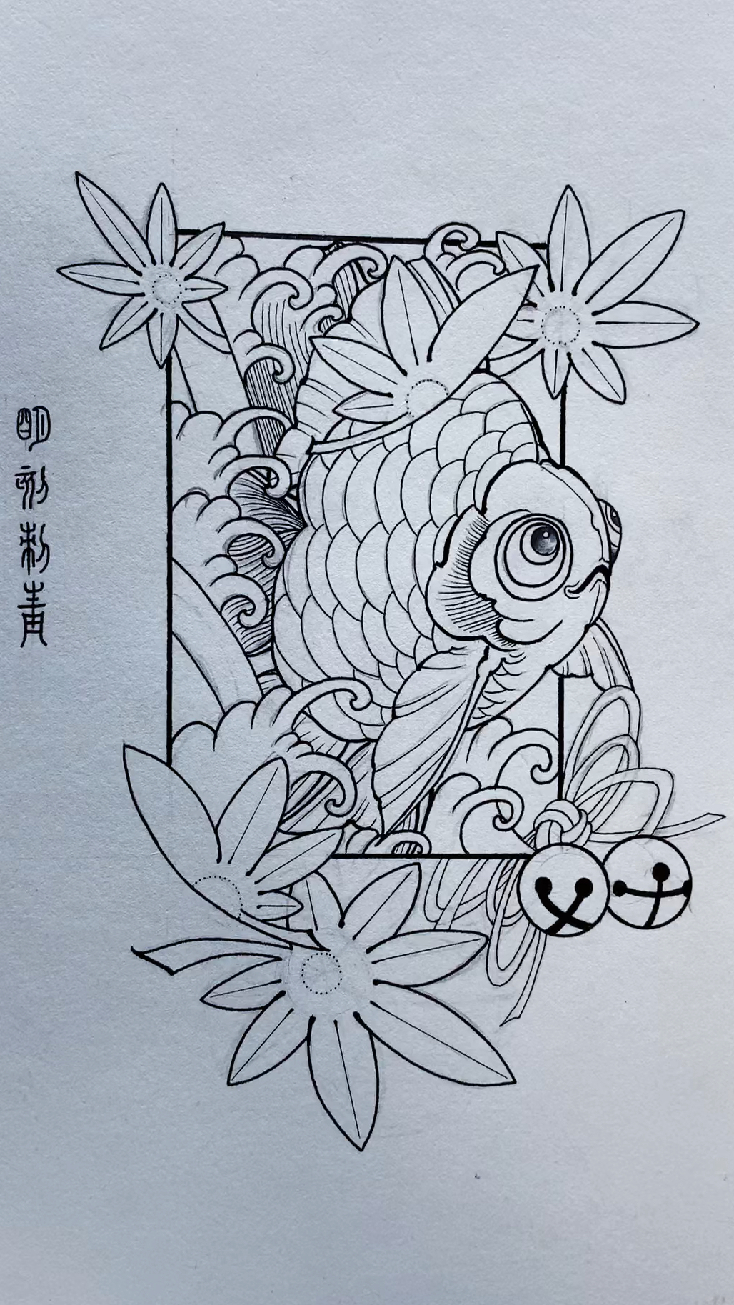 纹身手稿 金鱼