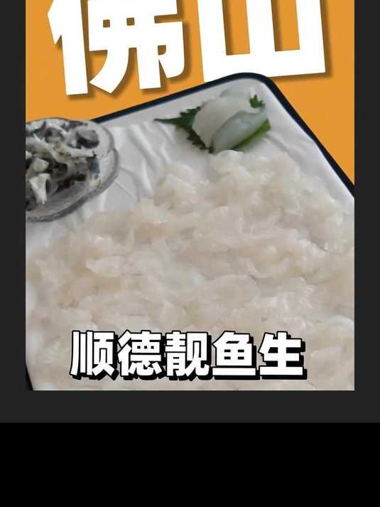 顺德17年老字号！现切鱼生48鲜甜脆嫩！