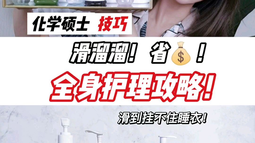 滑溜溜!省????!全身护理攻略 #宝藏护肤品种草大赛# 滑溜溜省钱全身护理攻略㊙️抄作业~ 想
