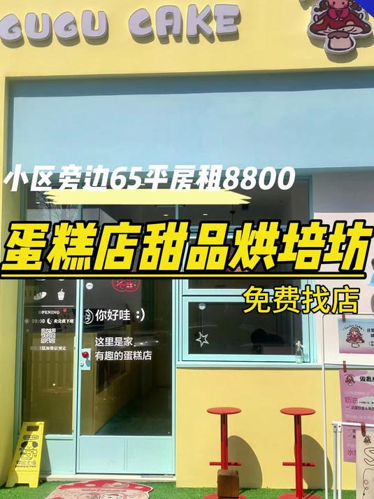 蛋糕店甜品店烘焙店,附近有五六个成熟小区,还有两个幼儿园