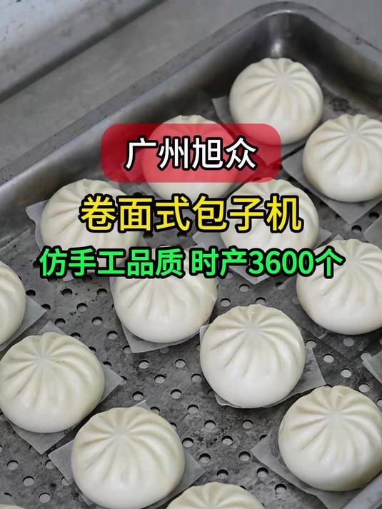 包子机也能做出仿手工品质的包子?用广州旭众卷面式包子机