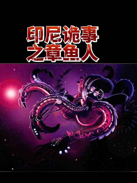 印尼诡事之章鱼人