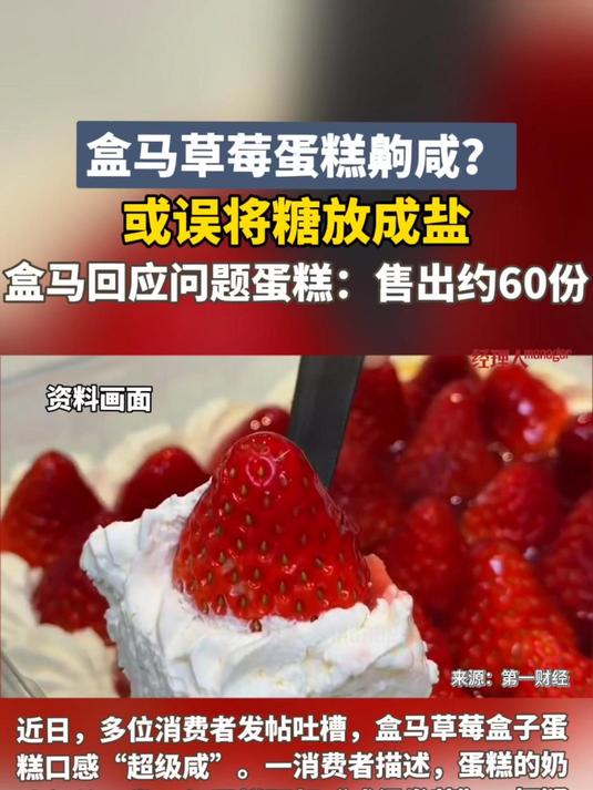 草莓蛋糕齁咸!或误将糖放成盐?盒马承认生产草莓蛋糕出问题:售出约60份