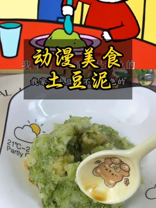 土豆泥变绿了!这是创新还是失误?一探究竟!