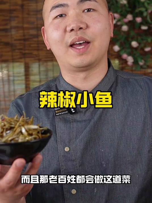 辣椒炒小鱼 特别受欢迎的家常小炒