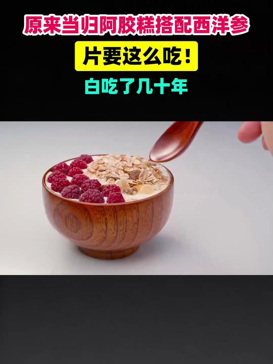 原来当归阿胶糕搭配西洋参片要这么吃！白吃了几十年 #扬帆养生季#