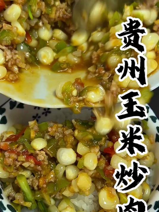 贵州玉米炒肉沫，你们试过这种做法吗？