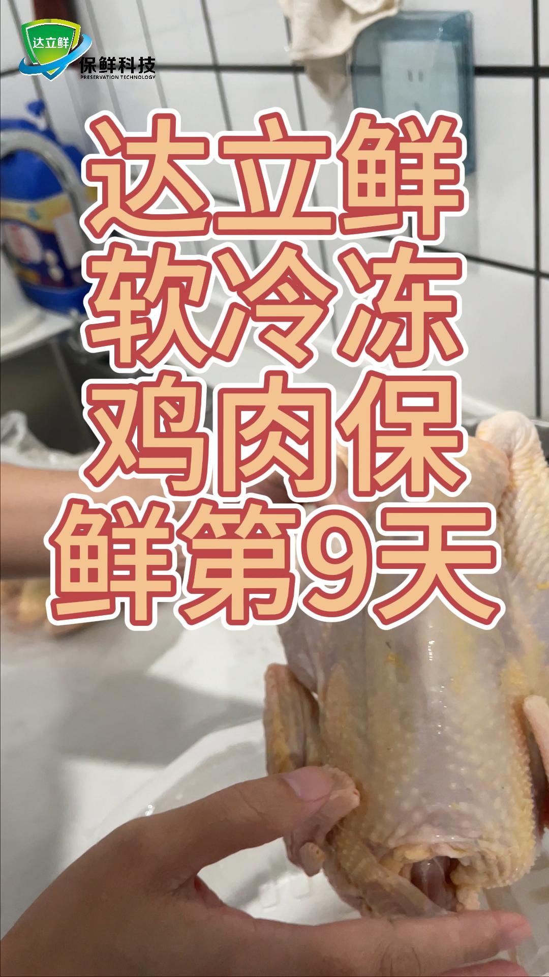 达立鲜软冷冻,鸡肉保鲜第9天!