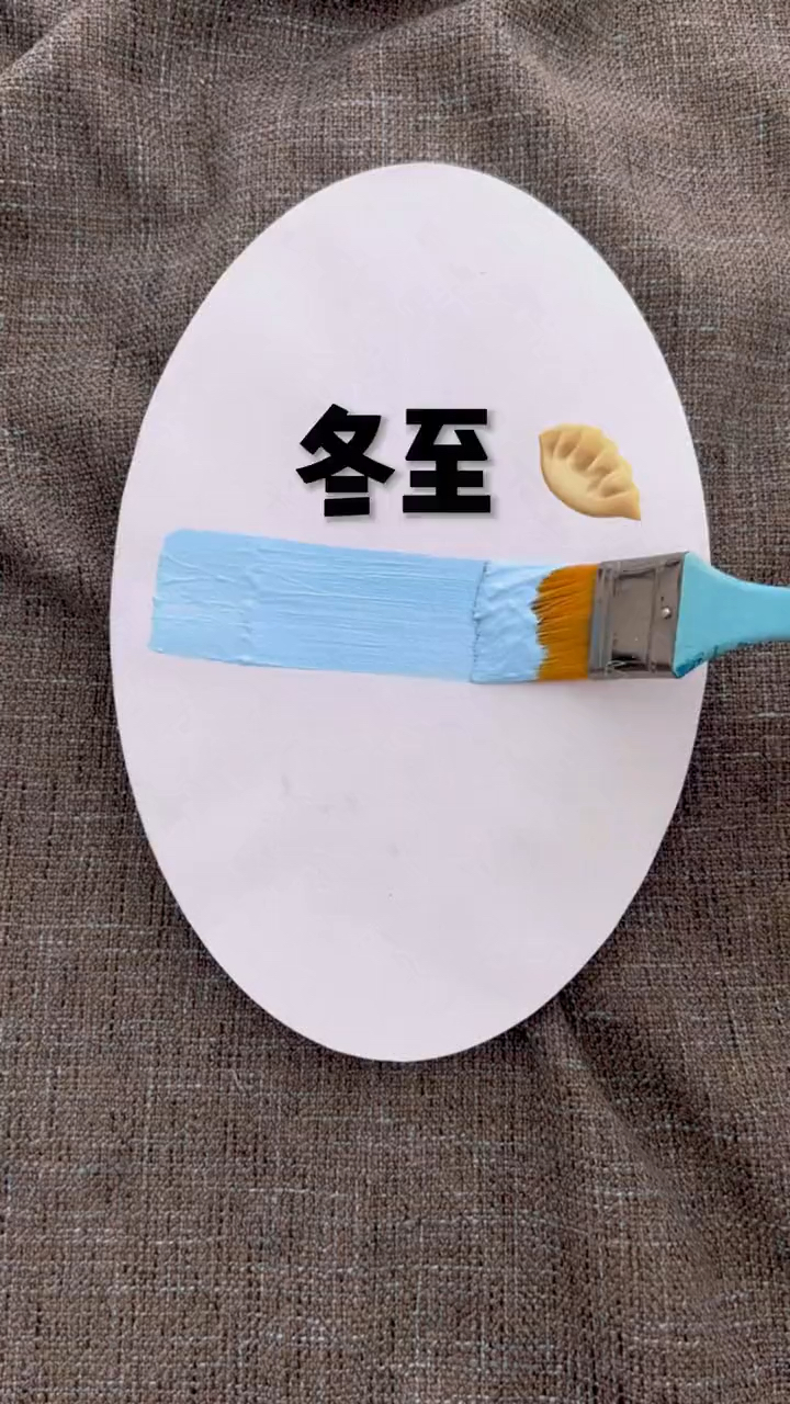 冬至,快和我试试吧