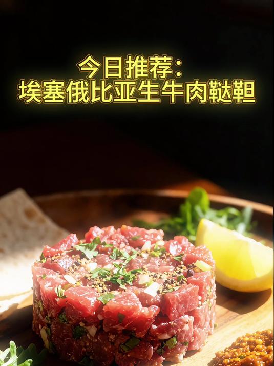 今日推荐:埃塞俄比亚生牛肉鞑靼