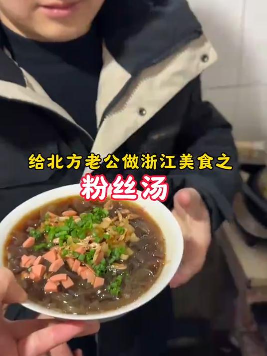 今天给北方老公尝尝我们浙江美食之一:粉丝汤