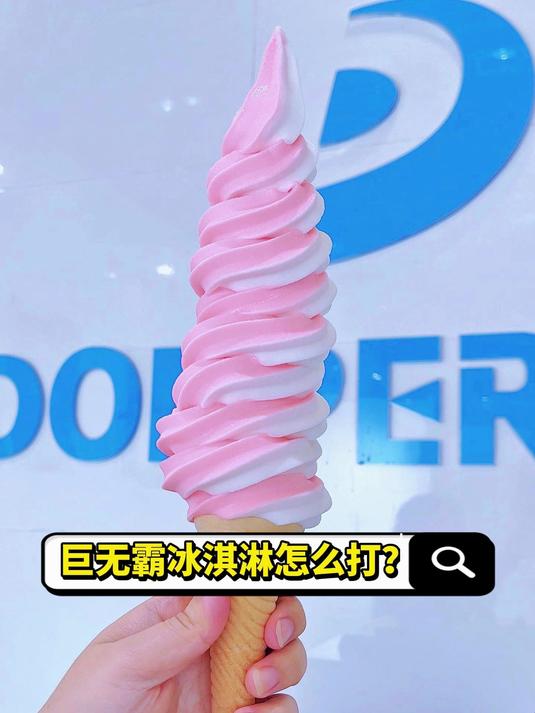巨无霸冰淇淋怎么打?一看就会啦
