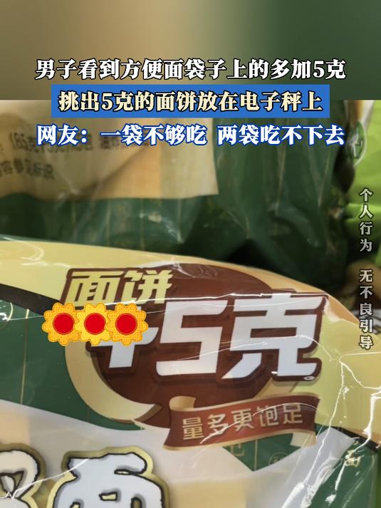 男子看到方便面袋子上的多加5克,挑出5克的面饼放在电子秤上