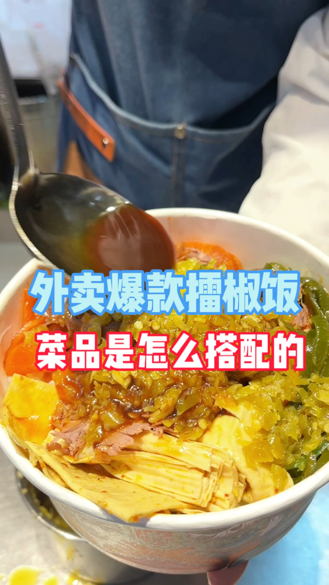 卤菜店外卖爆款擂椒饭,菜品怎么搭配才能锁客并提高复购