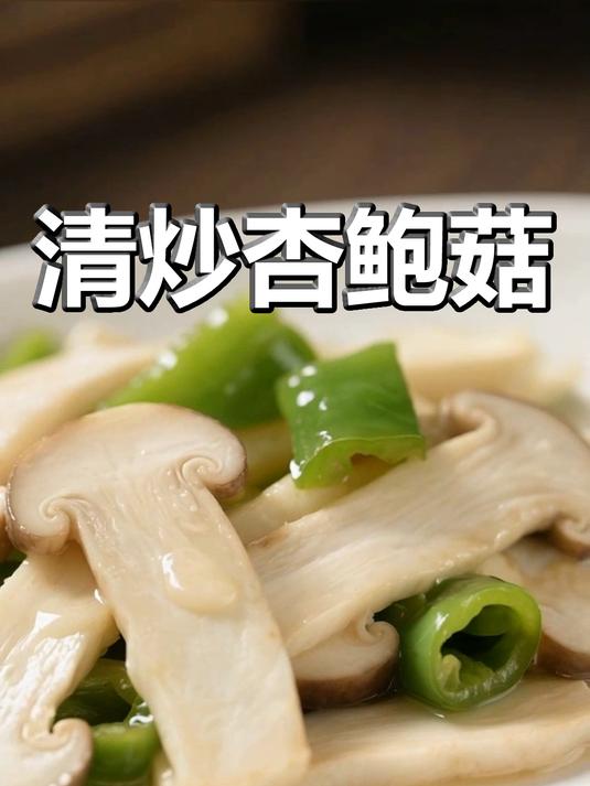 清炒杏鲍菇!脆嫩鲜香超下饭,家常必备小炒