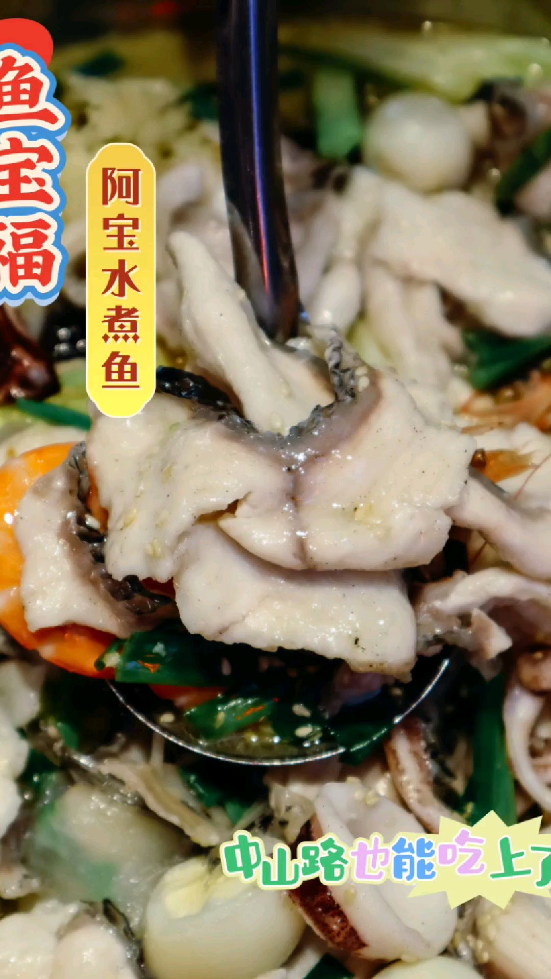 鱼宝福真阿宝,厦门人都爱的水煮活鱼!