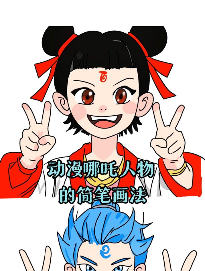 不同动漫哪吒人物的简笔画法