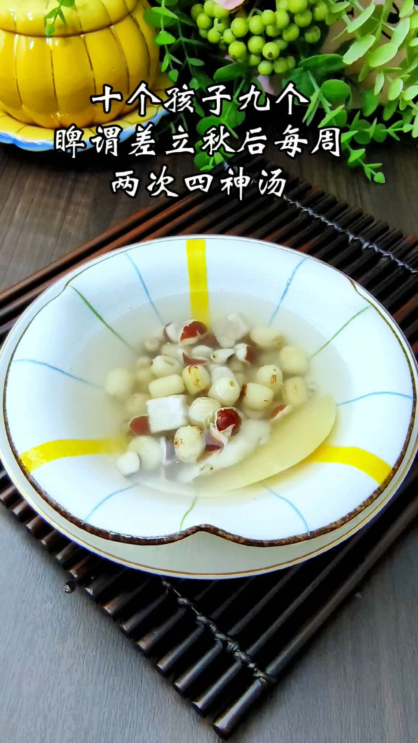 #煲汤 #四神汤#食谱分享 #儿童汤谱