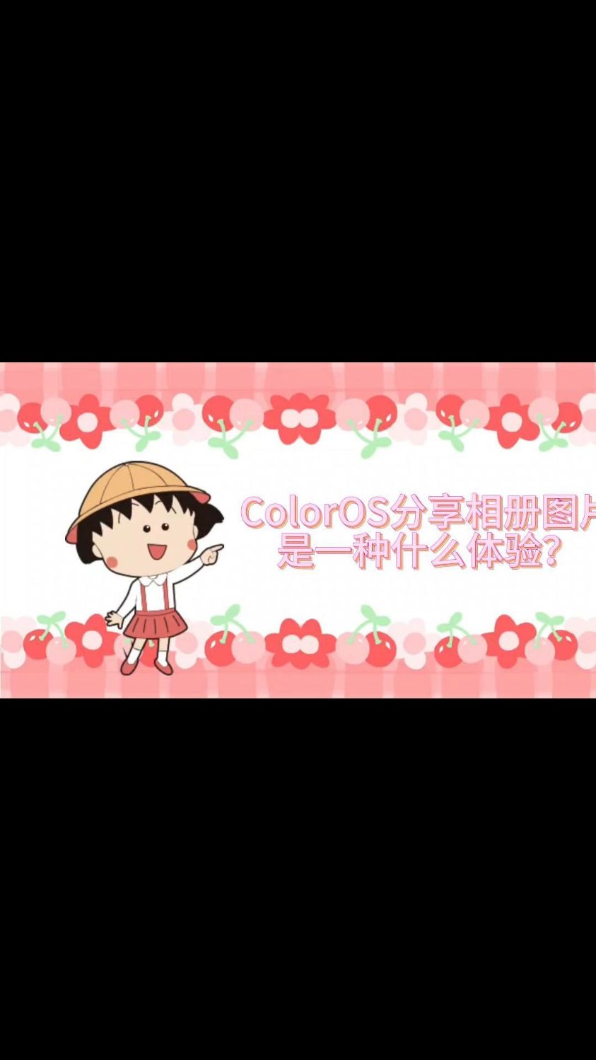 ~ColorOS~分享相册图片是一种什么体验?