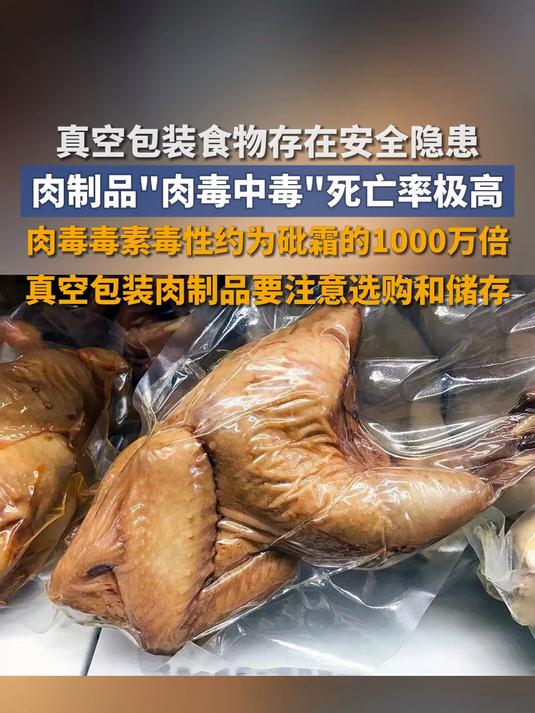 真空包装不是“安全袋”!肉制品“肉毒中毒”死亡率极高,肉毒毒素毒性约为砒霜的1000万倍
