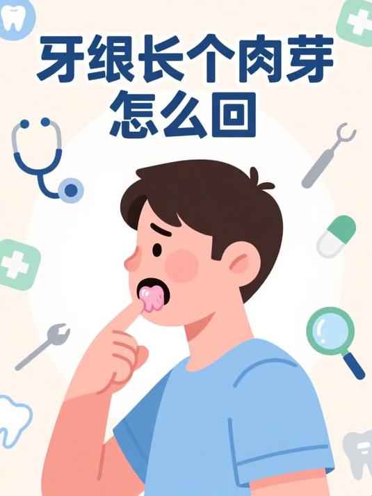 牙龈长个肉芽怎么回事 #健康扬帆季#