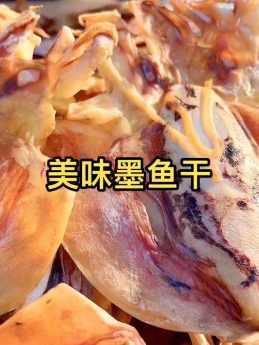 我们家什么不多就是墨鱼干_多怎么吃都吃不完
