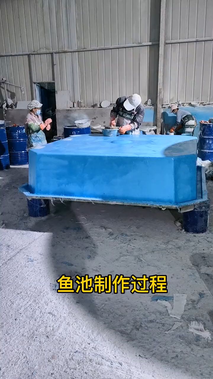 玻璃钢树脂鱼池鱼盆制作过程
