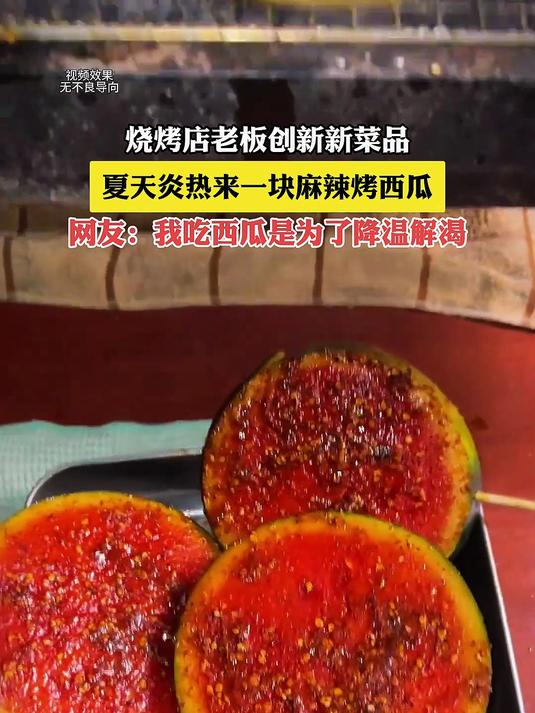 烧烤店老板创新新菜品,夏天炎热来一块麻辣烤西瓜