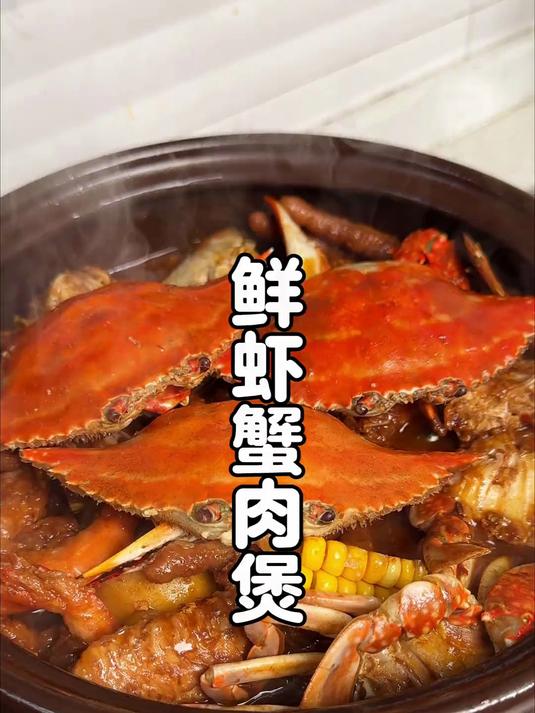 鲜掉眉毛的蟹肉煲