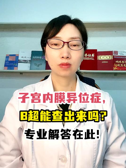 子宫内膜异位症,B超能查出来吗?专业解答在此!