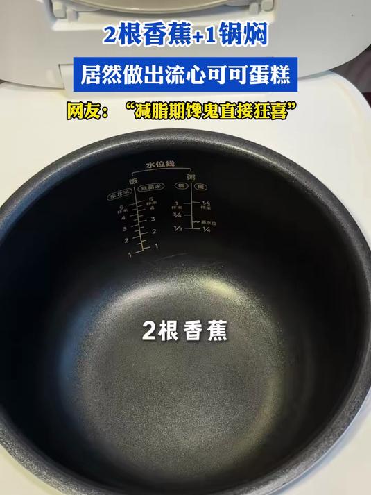 2根香蕉+1锅焖,居然做出流心可可蛋糕