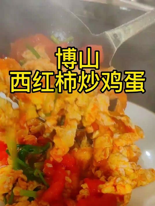 博山西红柿炒鸡蛋，这是家中常吃的一道菜