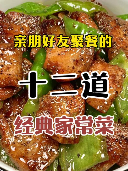 亲朋友好友聚餐的12道经典家常菜