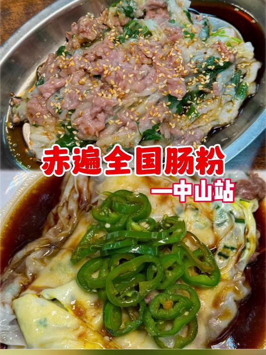 全国肠粉测评中山站,香菜牛肉肠粉太绝了