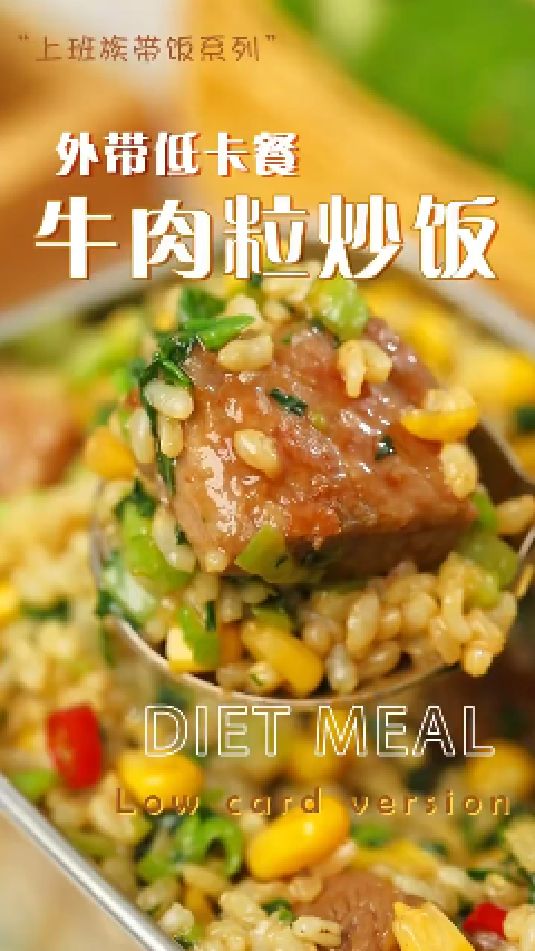 牛肉粒炒饭的做法