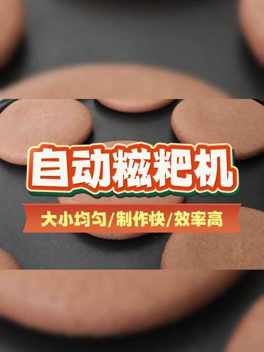 糍粑机