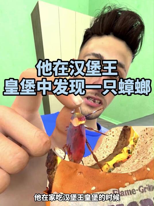 他在汉堡王皇堡中发现一只蟑螂