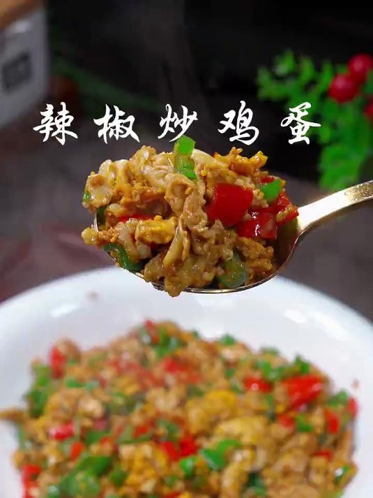 百吃不厌的辣椒炒鸡蛋，拌饭拌面，夹馒头都很好吃