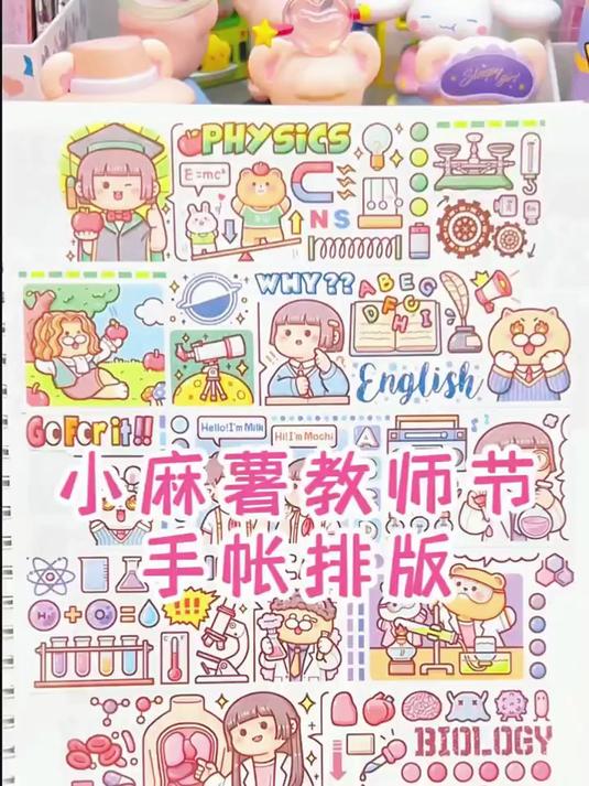 小麻薯教师节手帐排版，你学会了吗？