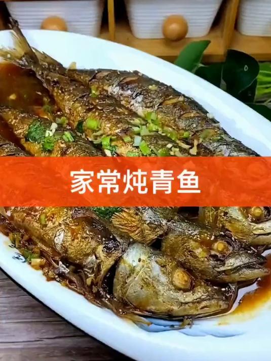 酱焖青鱼:这个菜做好了非常棒,大家一起学习一下吧
